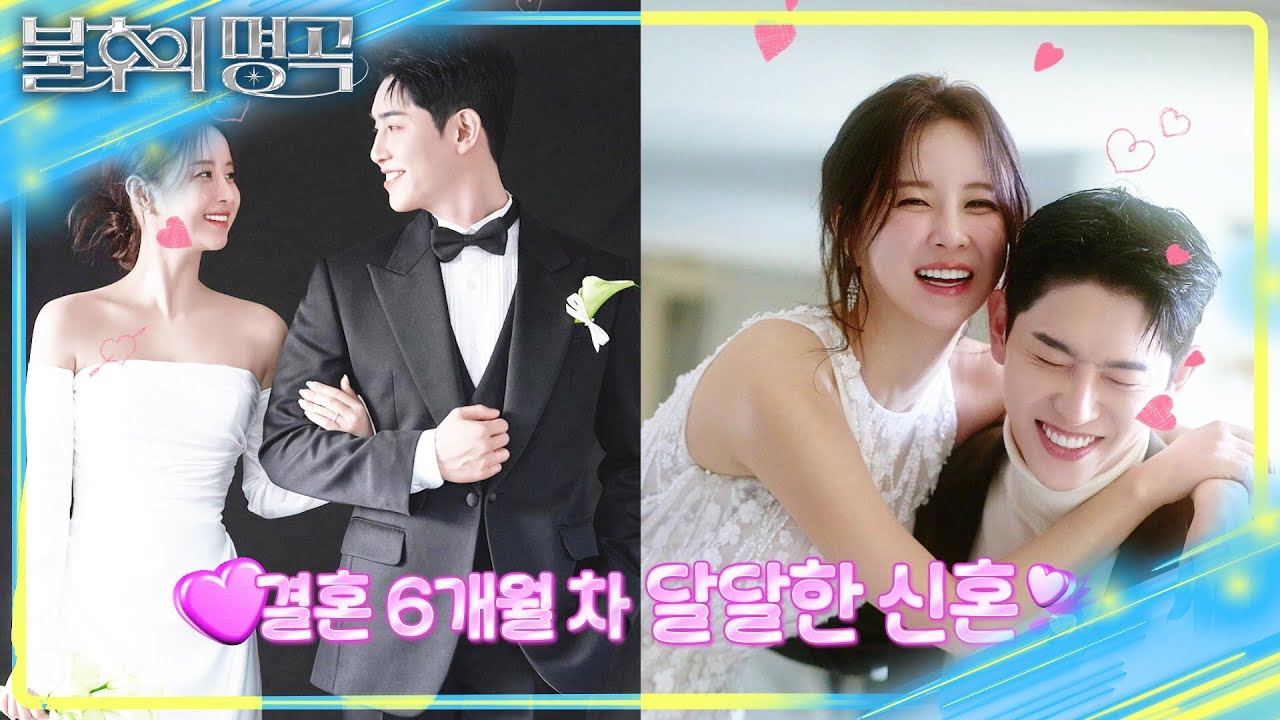 결혼 6개월 차 달달한 신혼💕 결혼 8년차 선배에게 배우는 여러가지 꿀팁들😂 [불후의 명곡2 전설을 노래하다/Immortal Songs 2] | KBS 251115 방송