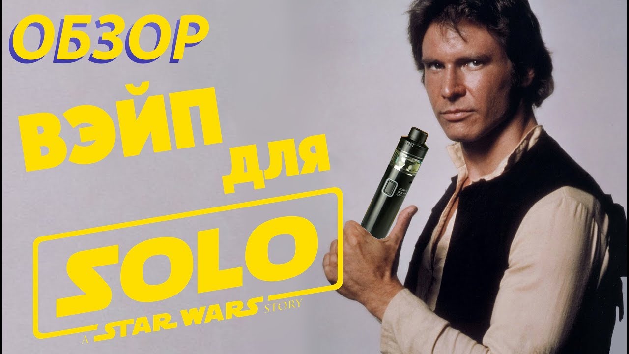Вэйп для Хана Соло | Обзор
