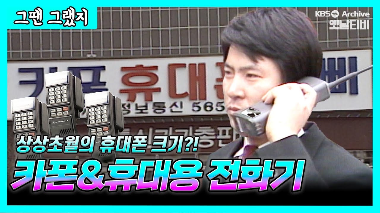 휴대폰 한대가 300만원이던 시절, 카폰과 벽돌폰을 아십니까? | [그땐그랬지: 옛날전화 2부 - 카폰(car phone)과 휴대용전화기]