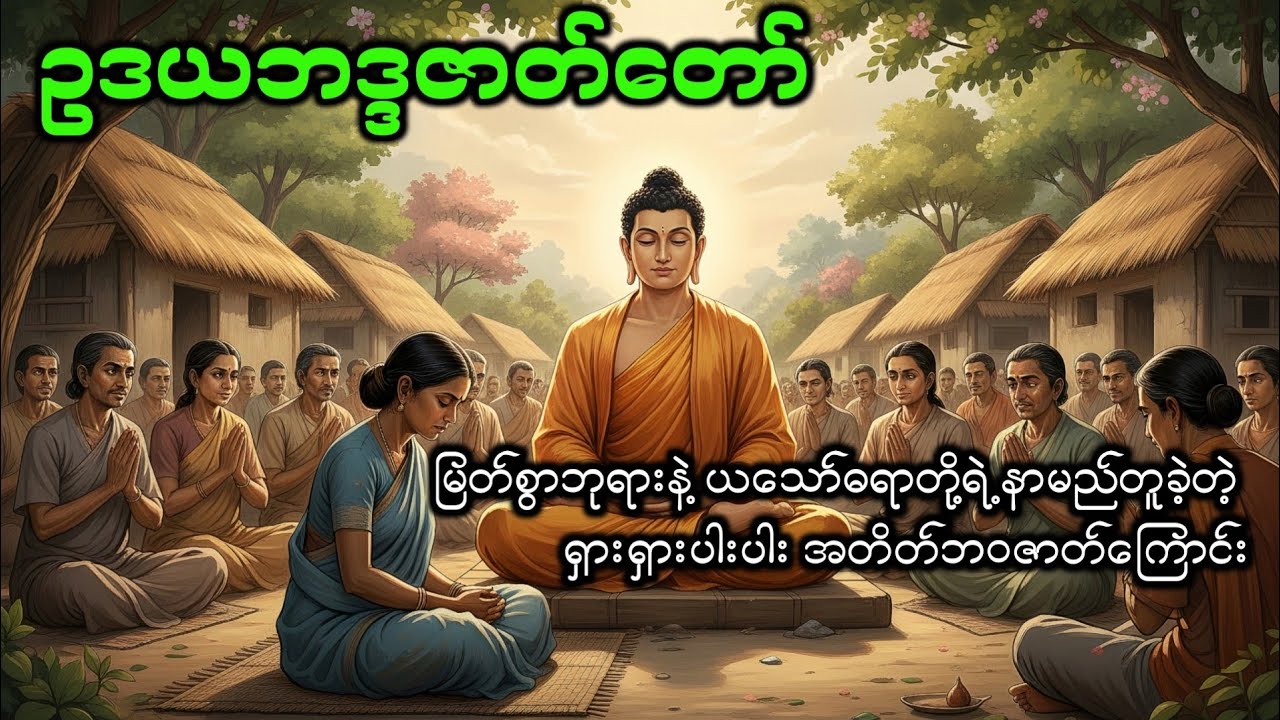 ဥဒယဘဒ္ဒဇာတ်တော် #dhamma #တရား #ချမ်းမြေ့ရိပ်မြိုင် #တရားတော် #ဓမ္မ #buddha