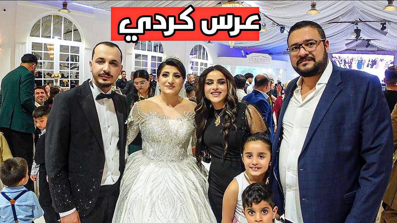 حضرنا عرس من اخوانا الأكراد/وصلت ضيافة العيد