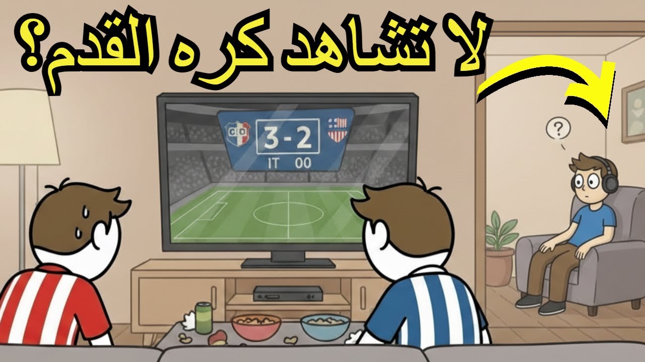 سيكولوجيه الاشخاص الذين لا يشاهدون كره القدم (الهوس العالمي)