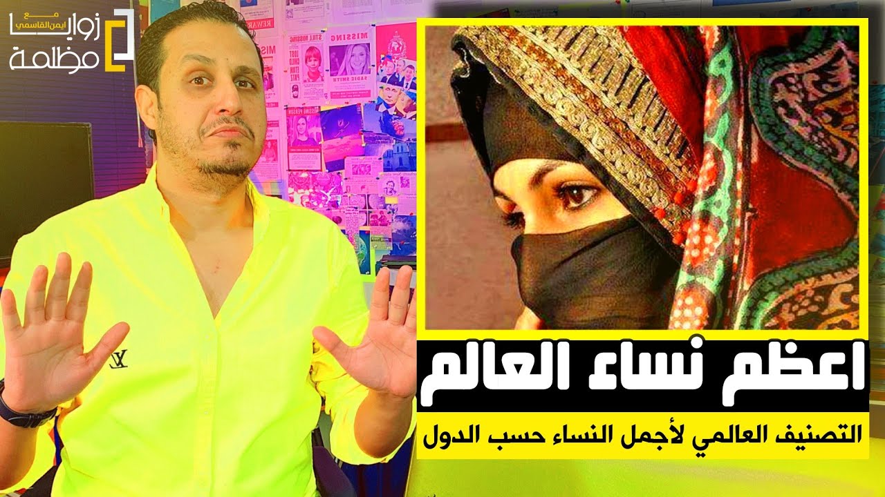 اليمنيات اعظم نساء العالم | التصنيف العالمي لأجمل نساء العالم ٢٠٢٤ لن تصدق مرتبة اليمنيات والسعوديات