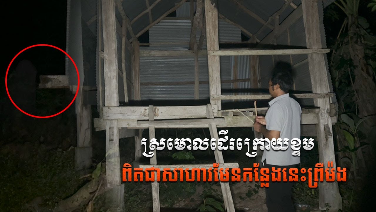 នេះបានថាស្ដែងមែន ស្រមោលដើរក្រោយខ្ទម  | Bongkeng Camping Channel
