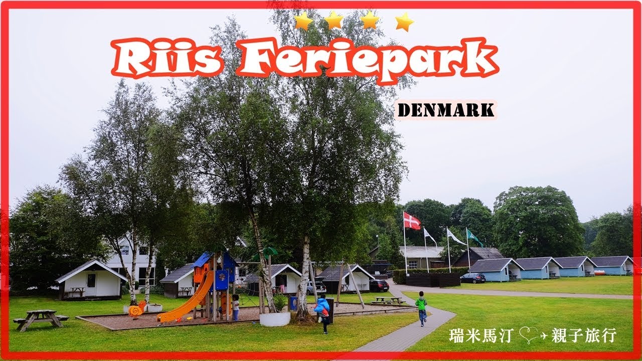Riis Feriepark, Denmark 丹麥 (Campsite) | 詳細介紹