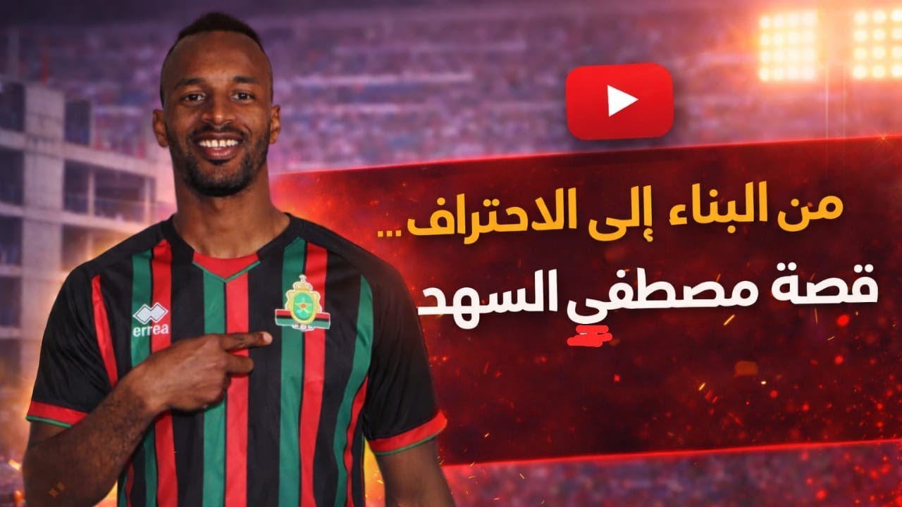 مصطفى السهد : خدمت فالبني و البيع و الشراء قبل مانكون لاعب كرة القدم 