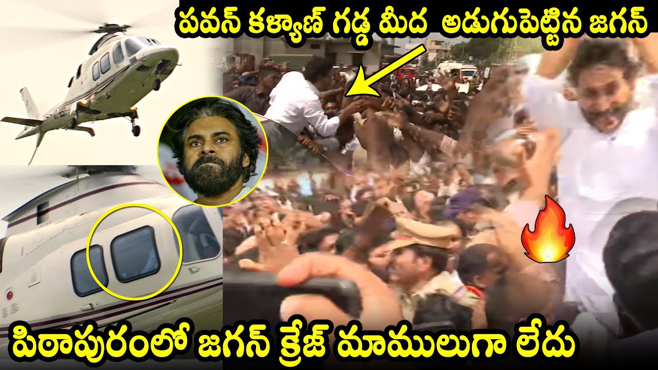YS Jagan Landed At Deputy CM Pawan Kalyan Constituency Pithapuram | CM Chandrababu | QubeTV News