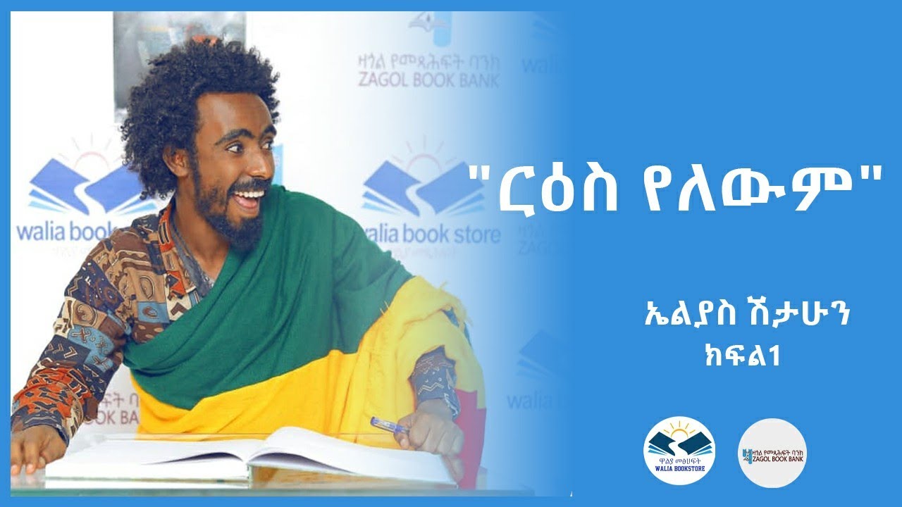 ገጣሚ ኤልያስ ሽታሁን 