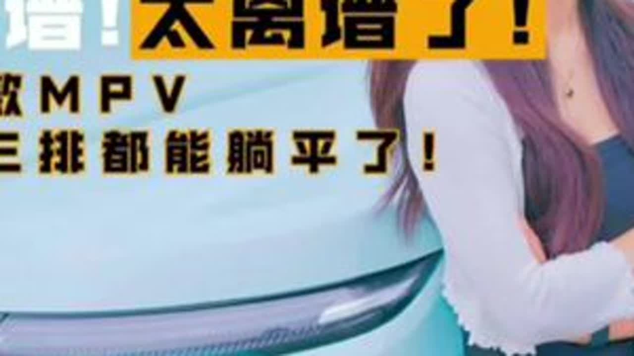 #上热门 离谱！太离谱了！这款MPV第三排都能躺平了！@上汽大通MAXUS #dou是好车 #抖音汽车