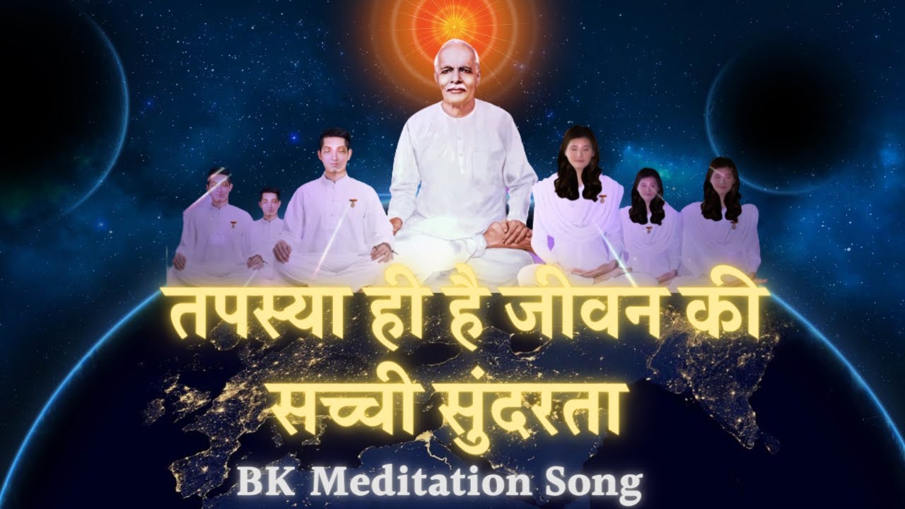 तपस्या ही है जीवन की सच्ची सुंदरता | बहुत ही सुंदर तपस्या गीत | MEDITATION SONG | BK SONG | GWS