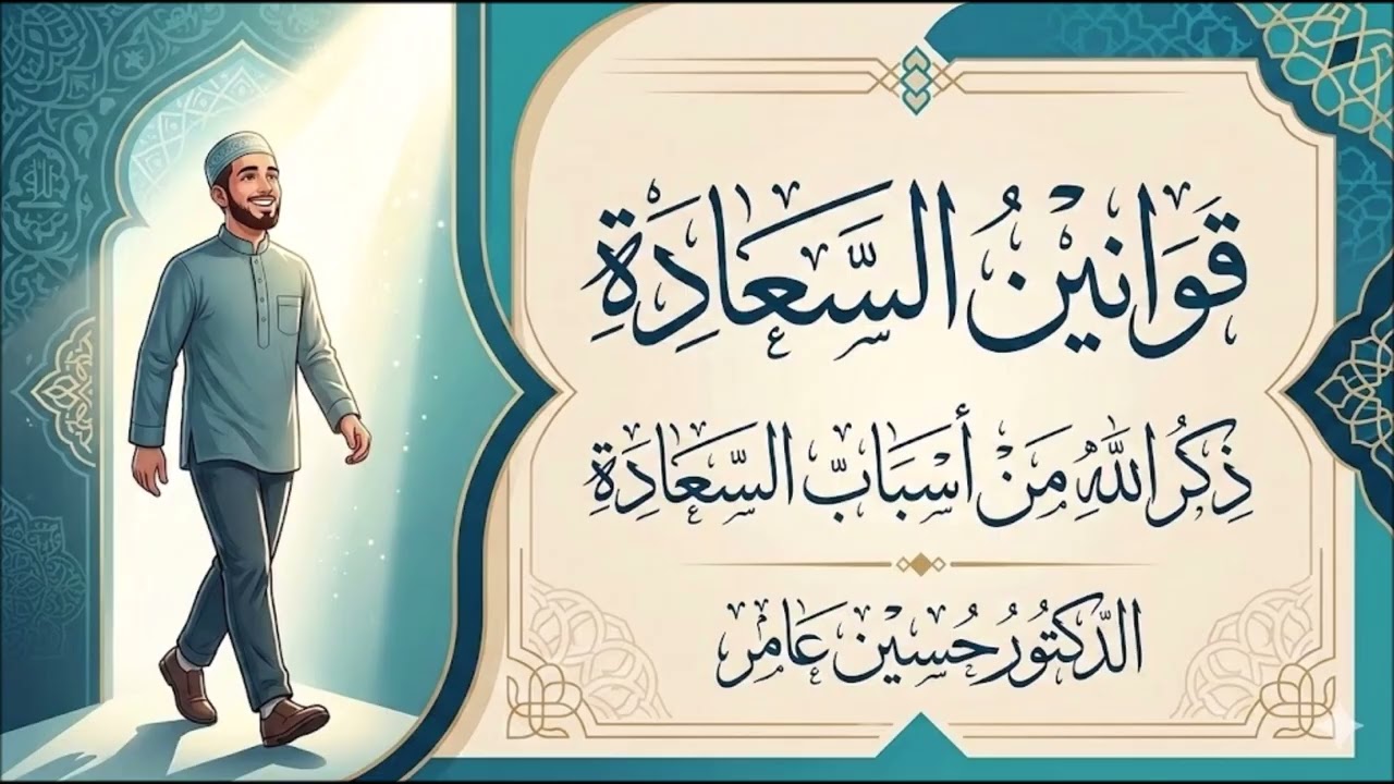 قوانين السعادة: ذكر الله من أسباب السعادة