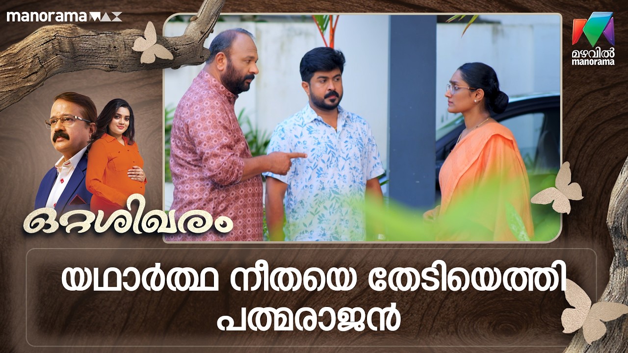യഥാർത്ഥ നീതയെ തേടിയെത്തി പത്മരാജൻ   #ottashikharam #mazhavilmanorama