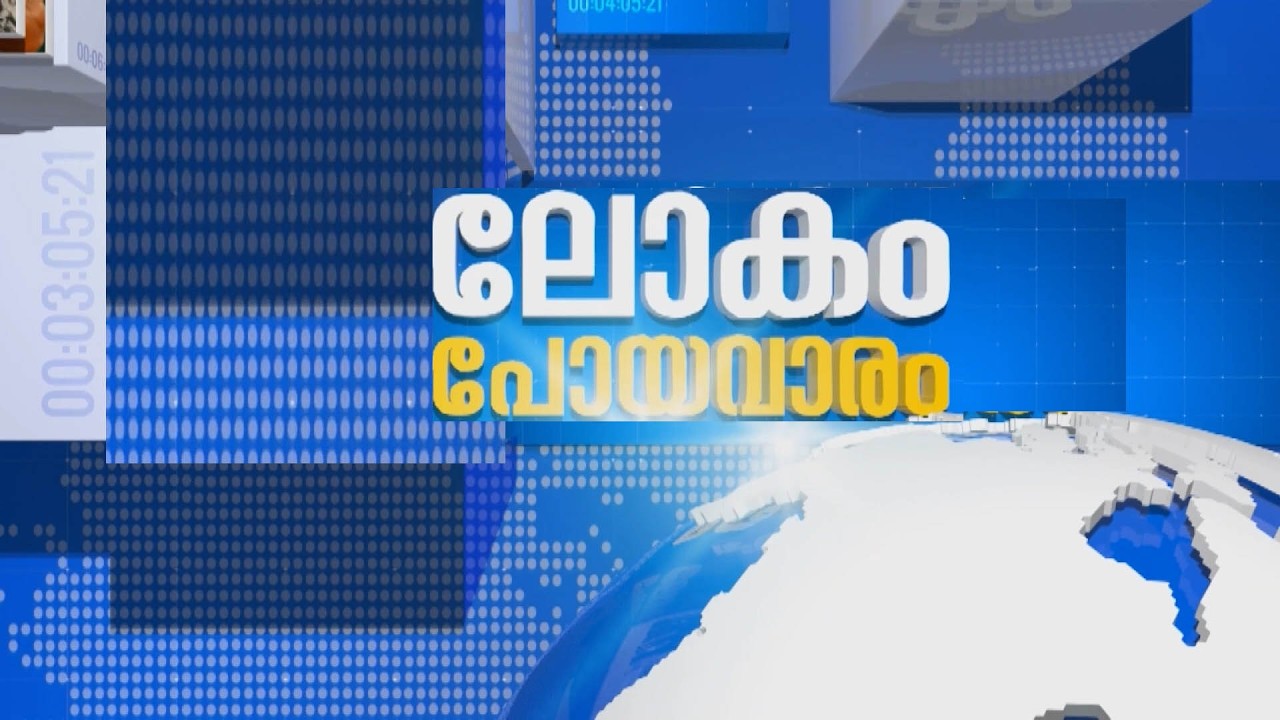 LIVE: ലോകം പോയവാരം || Lokam Poya Varam - World News || 01-03-2026 @06.30PM