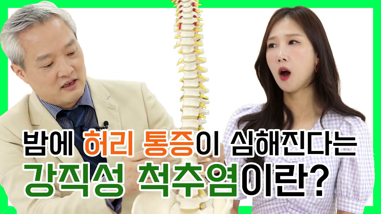 밤에 허리 통증이 심해지는 이 질환?｜강직성척추염편 [G1 홈닥터 36회 본방송]