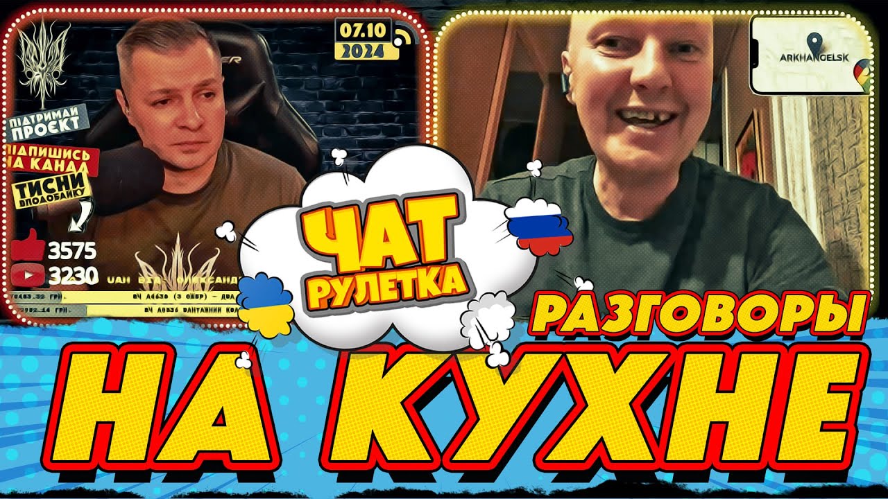 ЧАТ РУЛЕТКА. Разговоры на кухне о вЯличии рОссии | РАША ГУДБАЙ СТРІМИ👉