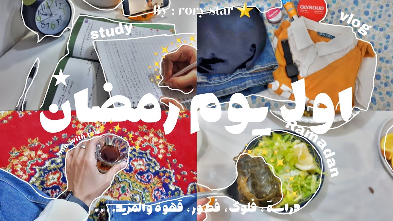 ي.ط.ع¹⁸|اول يوم رمضان🌱★كيف ادرس برمضان📖★روتيني🕯️.