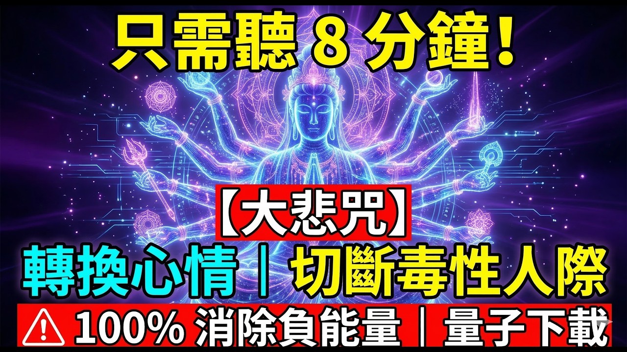 大悲咒 × 狂暴雙踏脈衝🎸｜8分鐘格式化職場壓力｜陪你午休小憩、轉換心情、切斷毒性人際｜心靈防毒更新【賽博高頻能量音樂】 🎧 Toxic Cord Cutting【Cyber Zen】