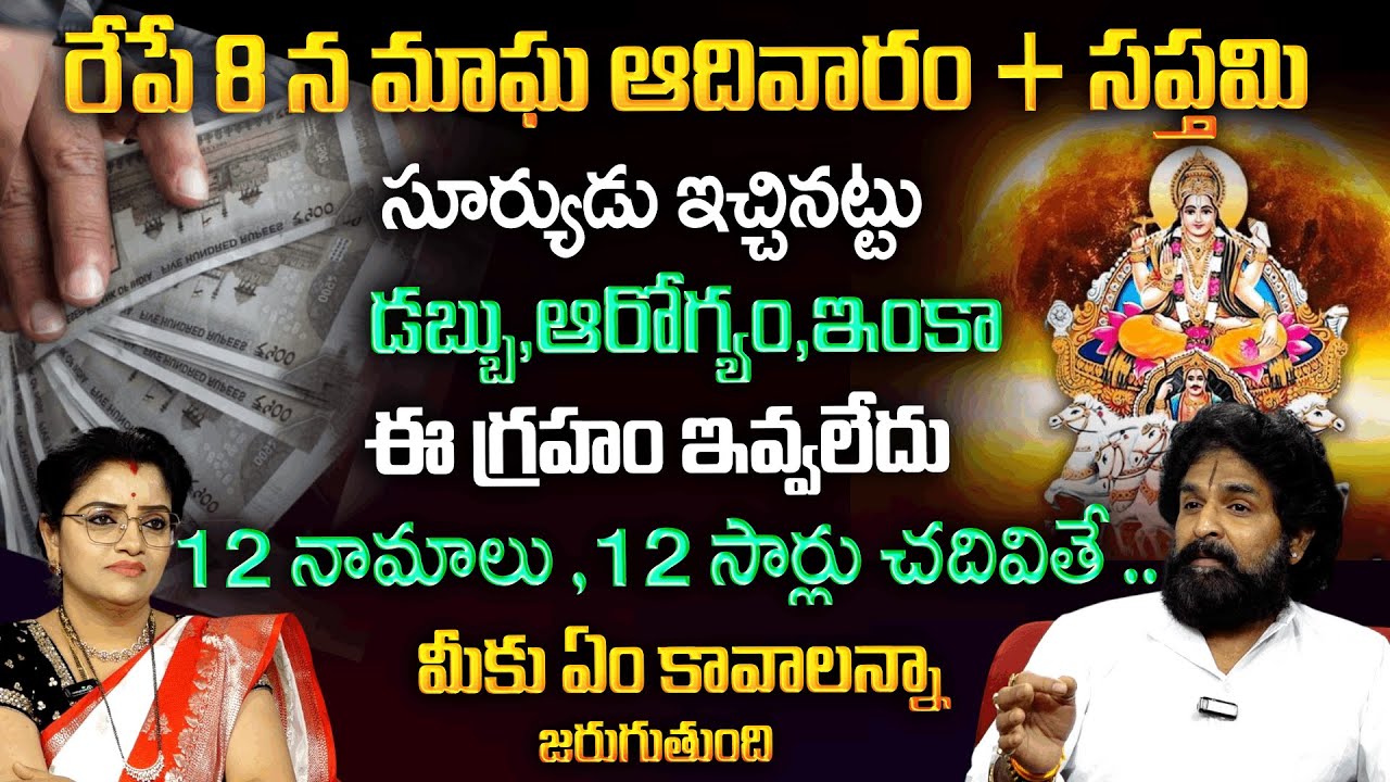 రేపే 8 న మాఘ ఆదివారం + సప్తమి సూర్యుడు ఇచ్చినట్టు డబ్బు , ఆరోగ్యం, ఇంకా ఈ గ్రహం ఇవ్వలేదు |padmini