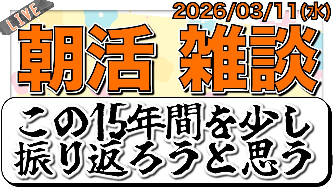 【朝活】この15年間を少し振り返ってみようかと（2026/03/11 水）