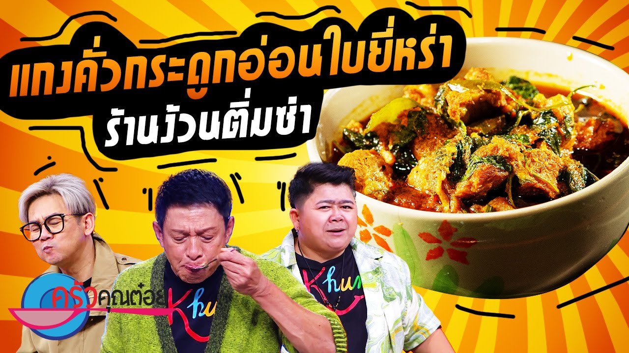 แกงคั่วกระดูกอ่อนใบยี่หร่า  ร้านข้าวแกงปักษ์ใต้ป้านงค์ (2/2) 5 ม.ค. 65 ครัวคุณต๋อย