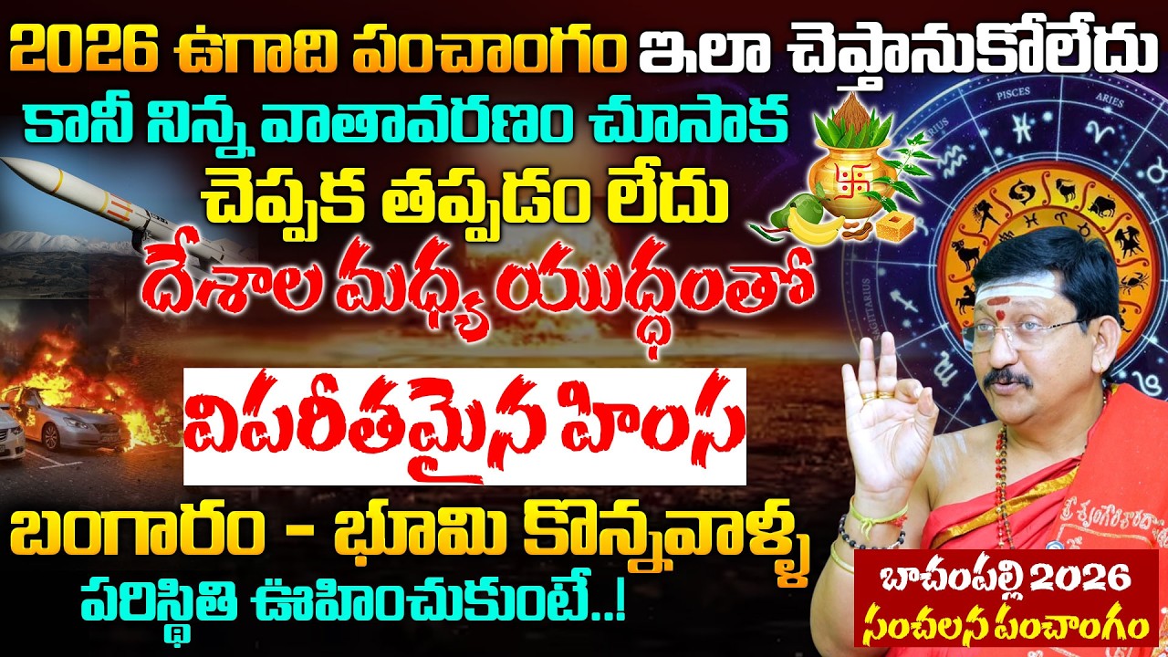 బాచంపల్లి 2026 సంచలన పంచాంగం | Bachampalli Sathosh Kumar Ugadhi 2026 Panchamgam | Anchor Geethanjali