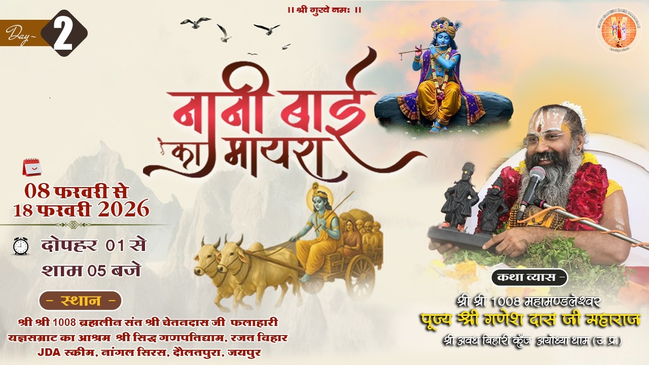 LIVE: Day - 02 | नानी बाई का मायरा | पूज्य श्री गणेश दास जी महाराज | नांगल सिरस, जयपुर