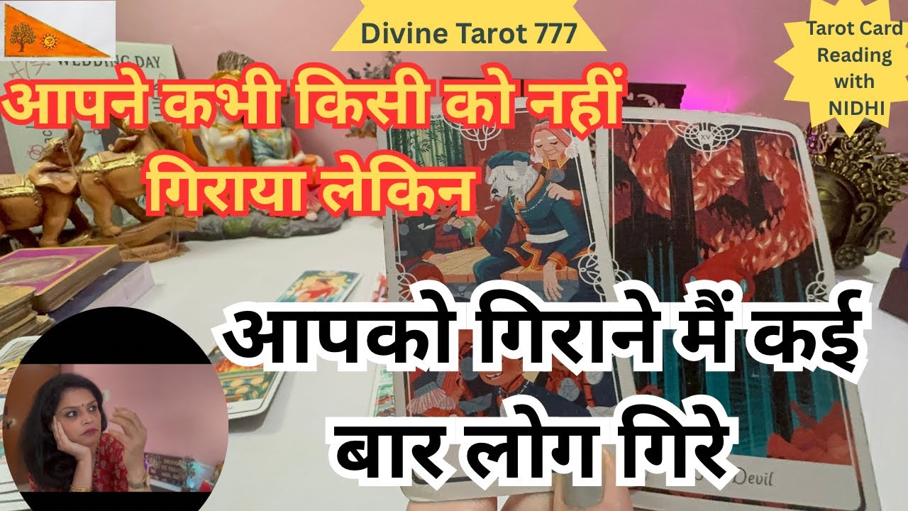 आपको गिराने में कई लोग बार बार गिरे 