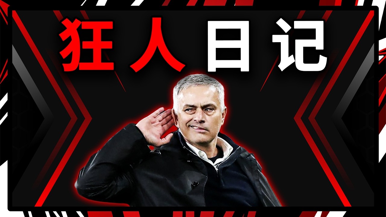 作为球员22岁就退役，作为教练41岁拿到欧冠冠军...