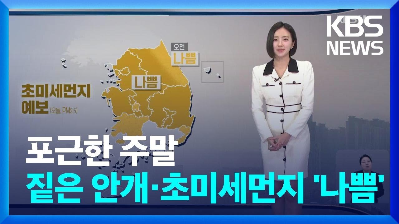 [날씨] 포근한 주말…짙은 안개·초미세먼지 ‘나쁨’ / KBS  2025.02.15.