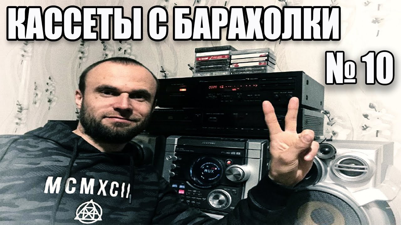 Кассеты с барахолки 10