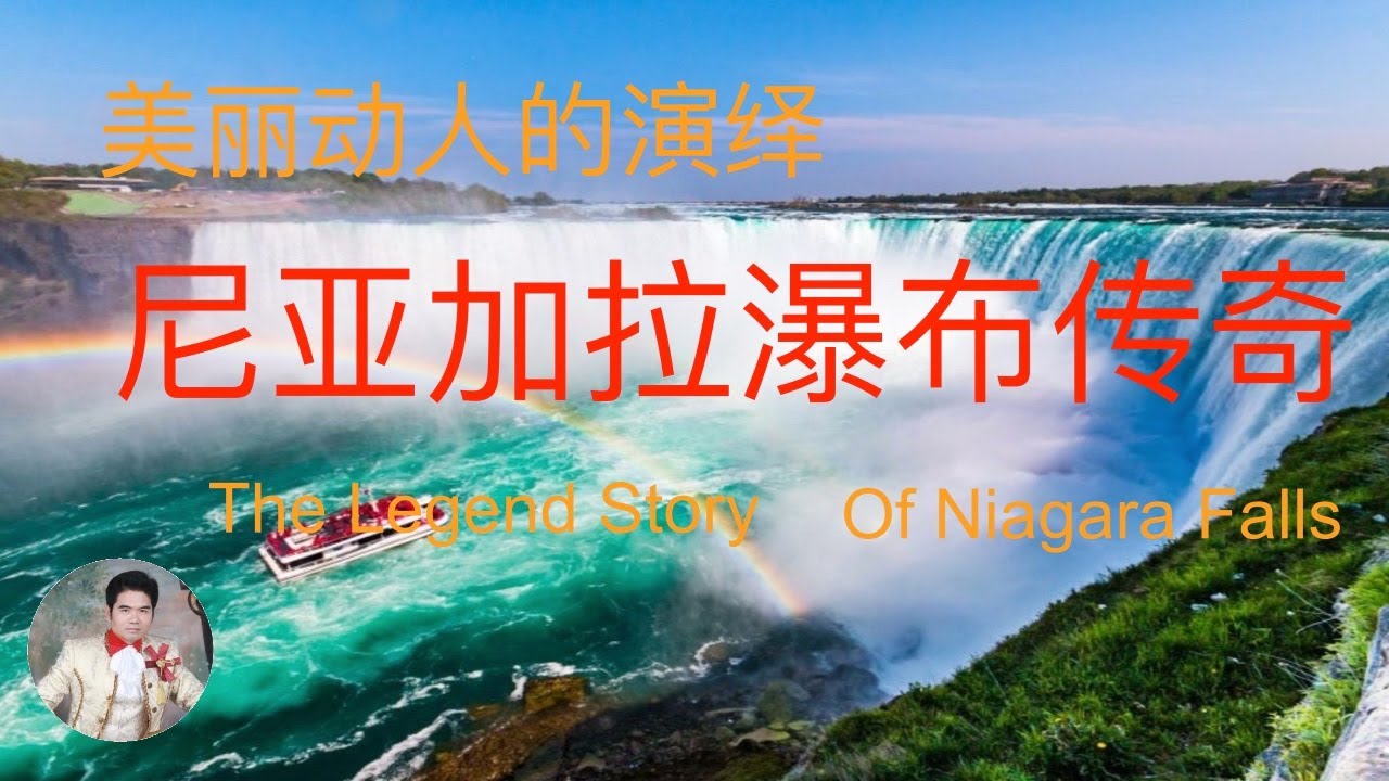 【加拿大风景】尼亚加拉瀑布传奇故事。加拿大美国最漂亮的大瀑布实拍。加拿大三大自然奇观之首。The Legend of Niagara Falls, The Amazing Scenery.