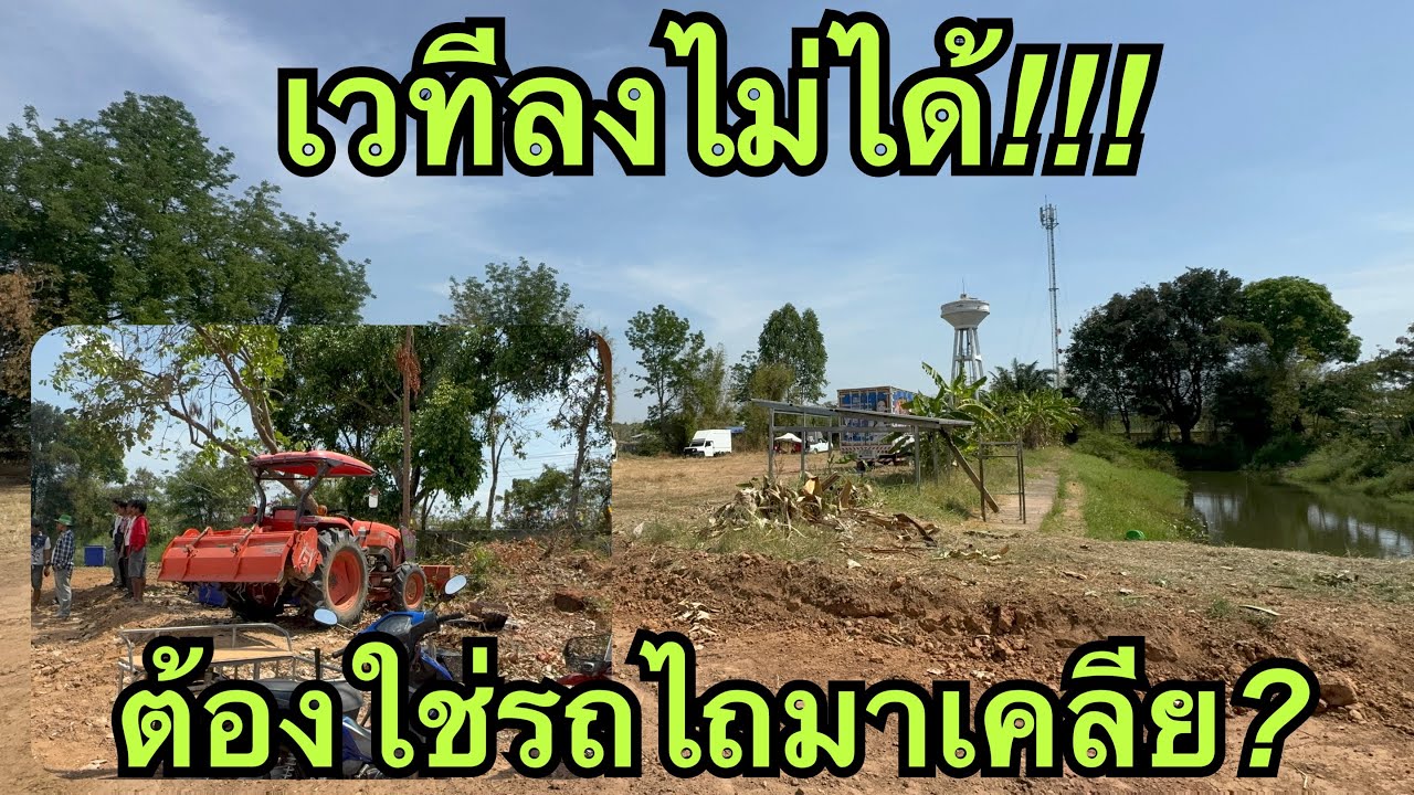 เวทีลงไม่ได้❓ต้องใช้รถไถเคลียพื้นที่💢 #วันใหม่อนันตญา 