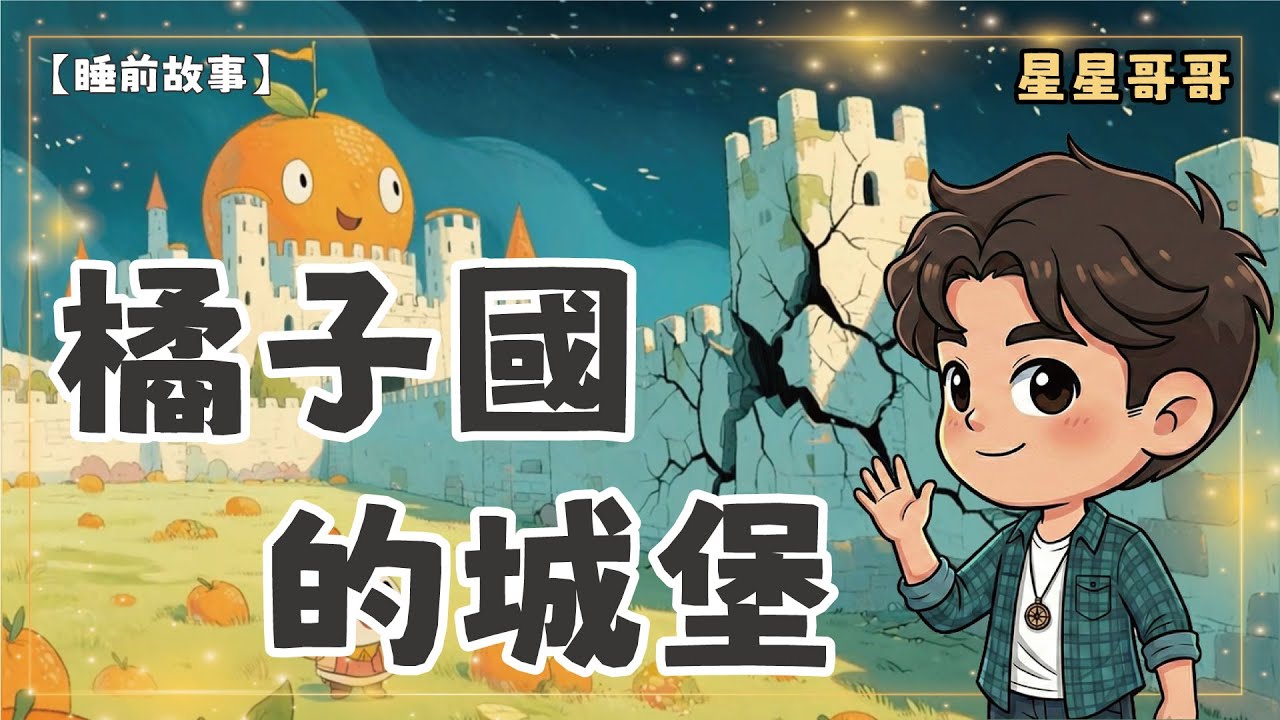 【睡前故事】橘子國的城堡 🍊｜兒童童話故事｜安撫哄睡｜星星哥哥