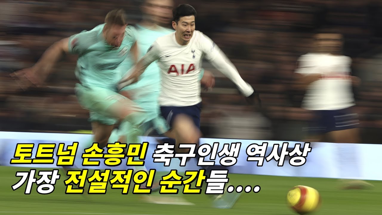 토트넘시절 손흥민 축구인생 역사상 가장 전설적인 순간들...(현 LAFC)