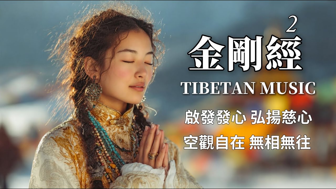 西藏梵音療癒｜金剛經第二品｜佛教冥想放鬆音樂｜静心疗愈・消除烦恼执著・净化心灵・身心安泰！ #疗愈歌曲 #music #tibetanmusic #音樂 #西藏颂钵 #西藏#天籟之聲#冥想音樂