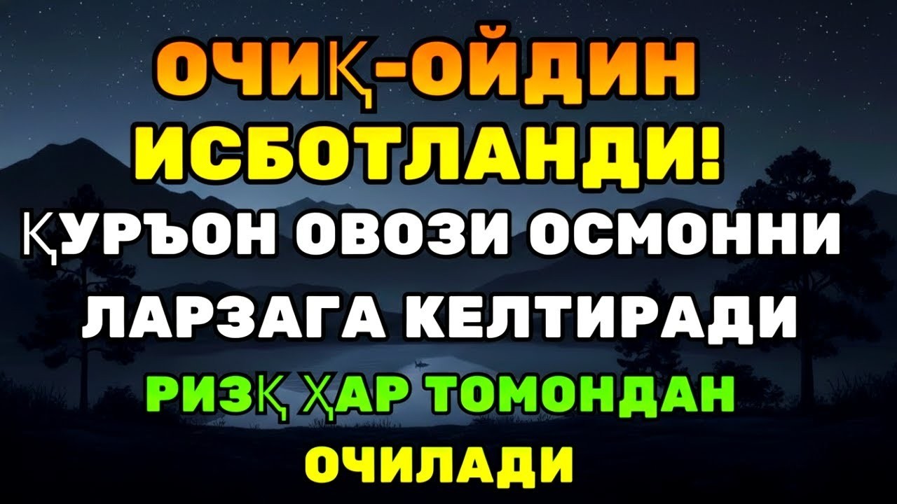 МОЖИЗА КАЛИТИ! ҚУРЪОН ОЯТЛАРИ РИЗҚ ВА ОРОМ УЧУН!