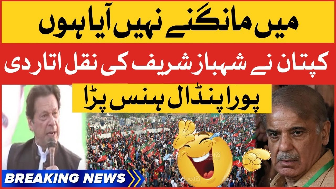 Imran khan Mimicry Funny of Shehbaz Sharif |  PTI Charsadda Jalsa | Breaking News
