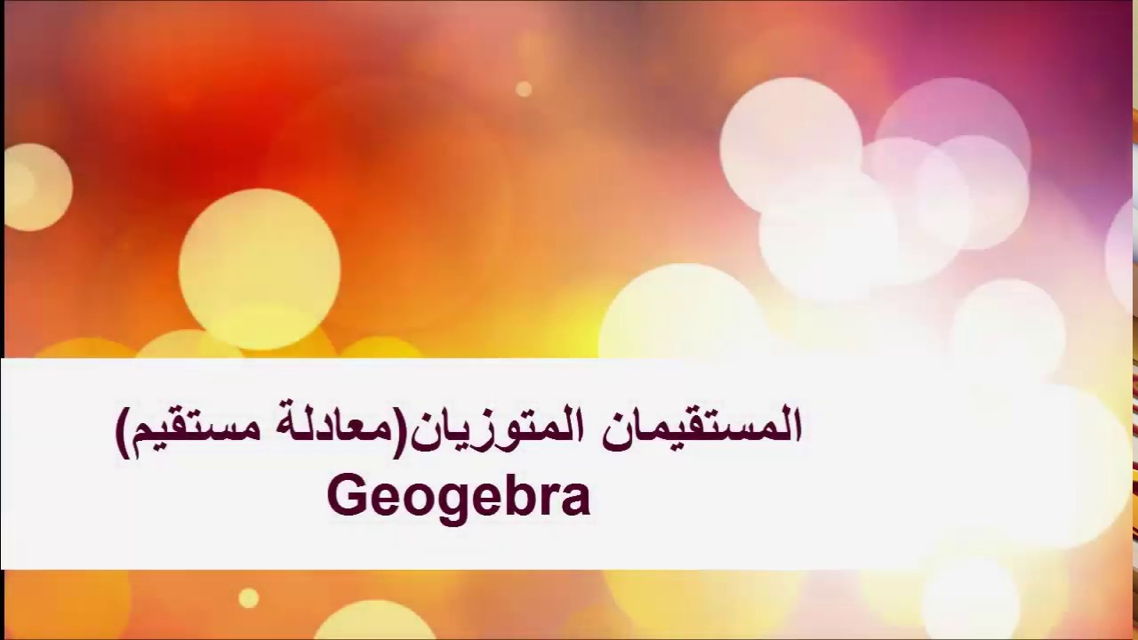 Geogebra المستقيمان المتوازيان(معادلة مستقيم)