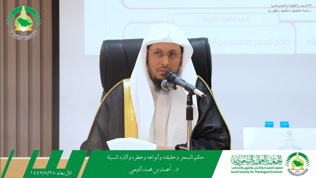 ٢- حكم السحر وحقيقته وأنواعه وخطره وآثاره السيئة | د. أحمد بن محمد النفيعي