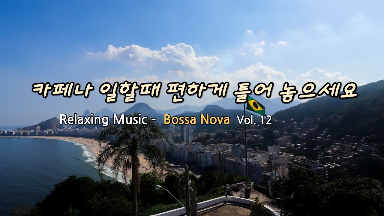 Bossa Nova - 브라질 감성음악, 조용히 혼자 있고 싶을 때 듣는 감성음악, 공부할 때나 일하면서 듣기 좋은 카페 음악