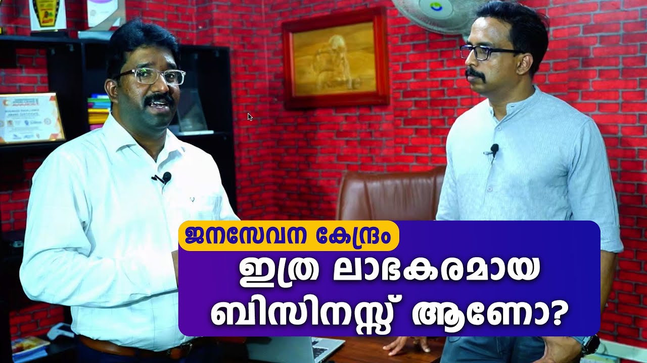 ജനസേവന കേന്ദ്രം ഇത്ര ലാഭകരമായ ബിസിനസ്സ് ആണോ? Self Business ideas Malayalam 2024