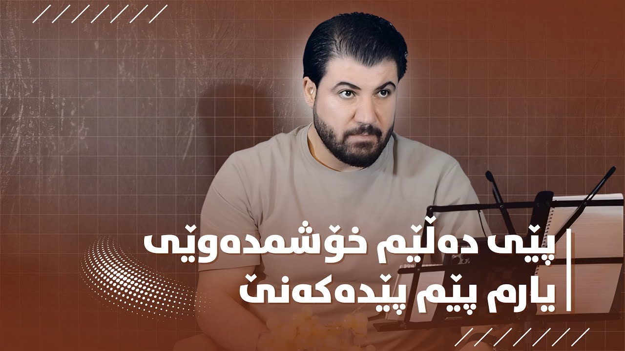 Awat Bokani - Pey Dalem Xoshm dawey (Danishtni Hogr Kamal) Track 4