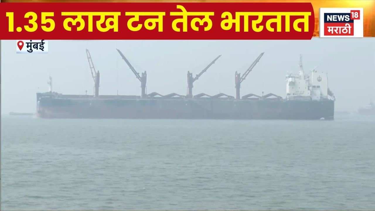 Hormuz Oil Route News | इराणच्या धोक्यातून बचाव करत तेलवाहू जहाज मुंबईत, भारताला मोठा दिलासा