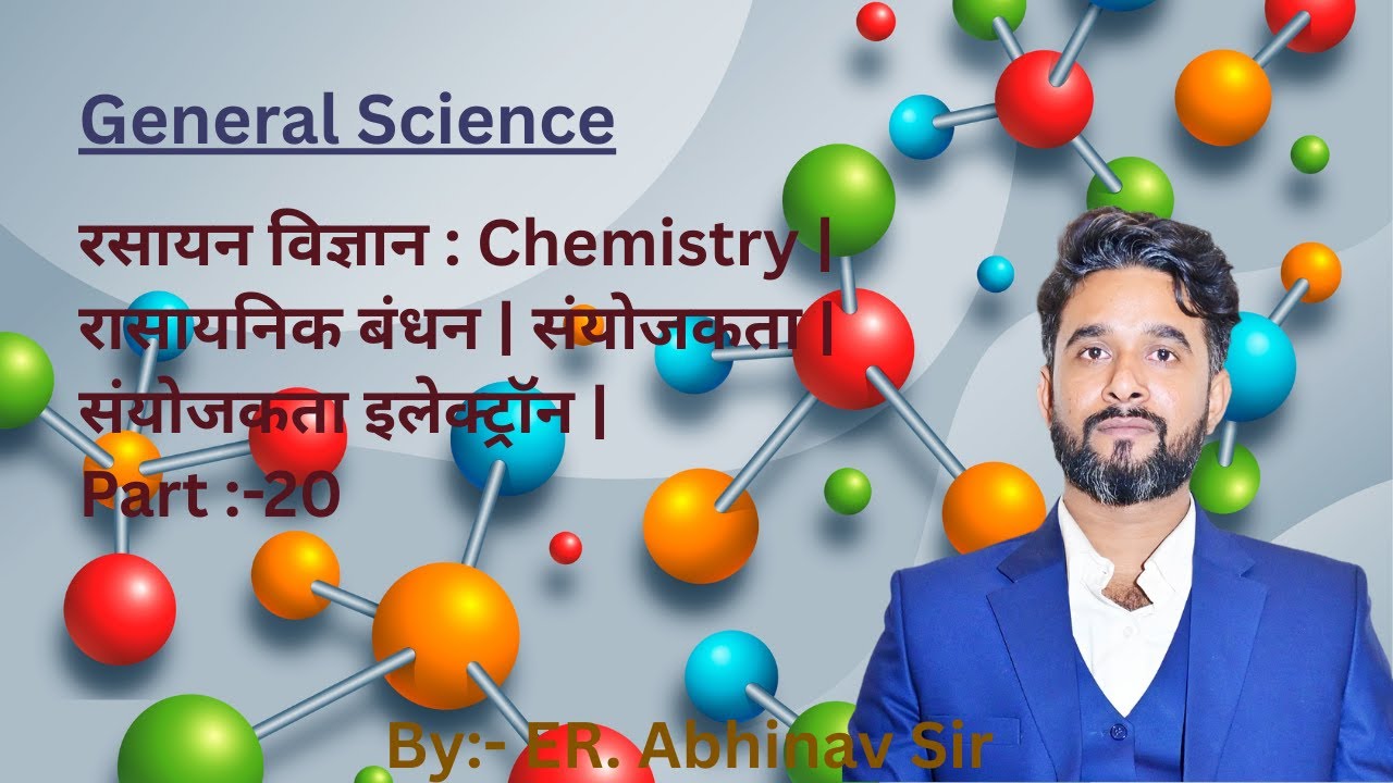 रसायन विज्ञान : Chemistry | रासायनिक बंधन | संयोजकता | संयोजकता इलेक्ट्रॉन | Part :-20