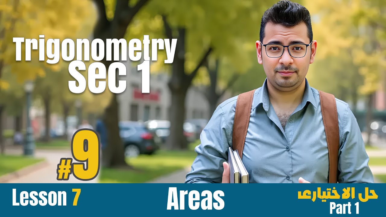 Math | Sec 1 | Trigonometry | Areas   | #حل_المعاصر  الاختيارى