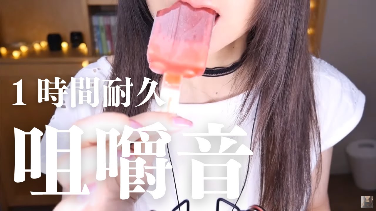 ASMR １時間耐久⑥★アイス限定咀嚼音/閲覧注意/Japanese