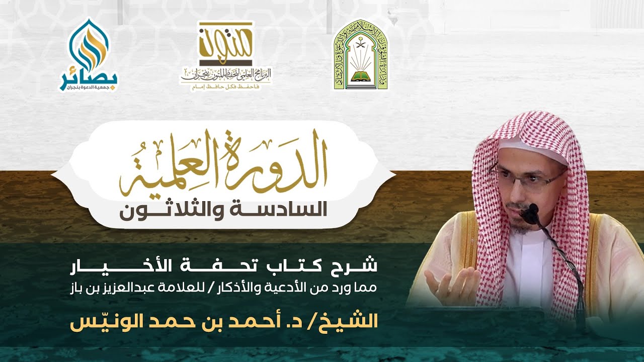 كتاب تحفة الأخيار مما ورد من الأدعية والأذكار | الشيخ: د. أحمد بن حمد الونيس