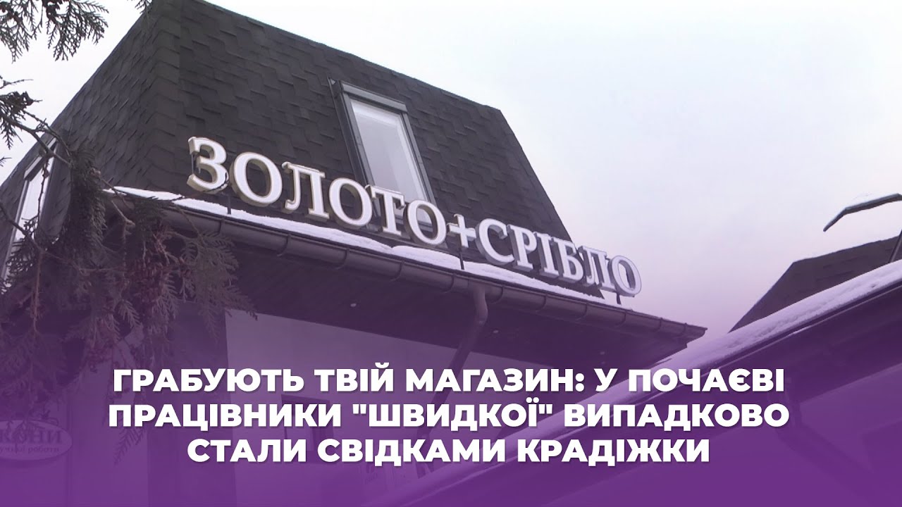 Грабують твій магазин: у Почаєві працівники 