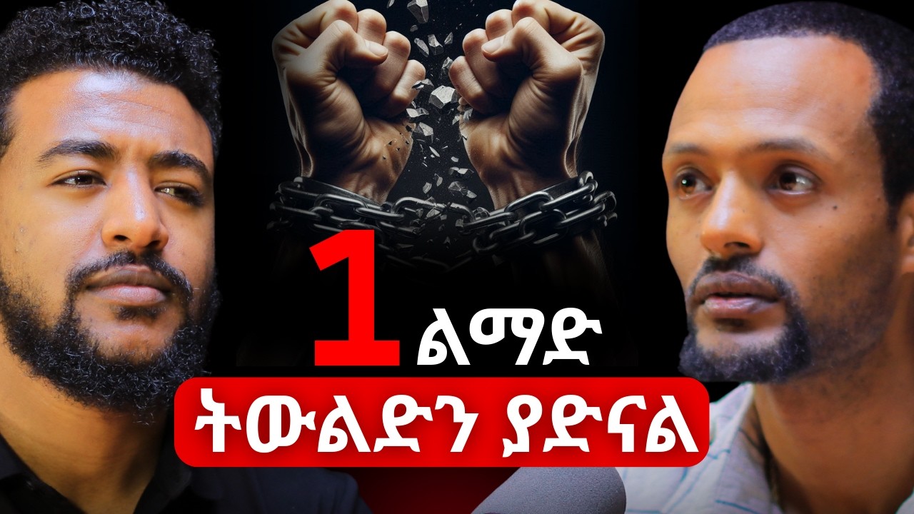 ይህ መጥፎ ልማድ ዓላማ ቢስ ሰው ያደርጋችኋል! ዮናታን ሊዮን | Yonatan Lieon #amharicpodcast #ethiopianpodcast