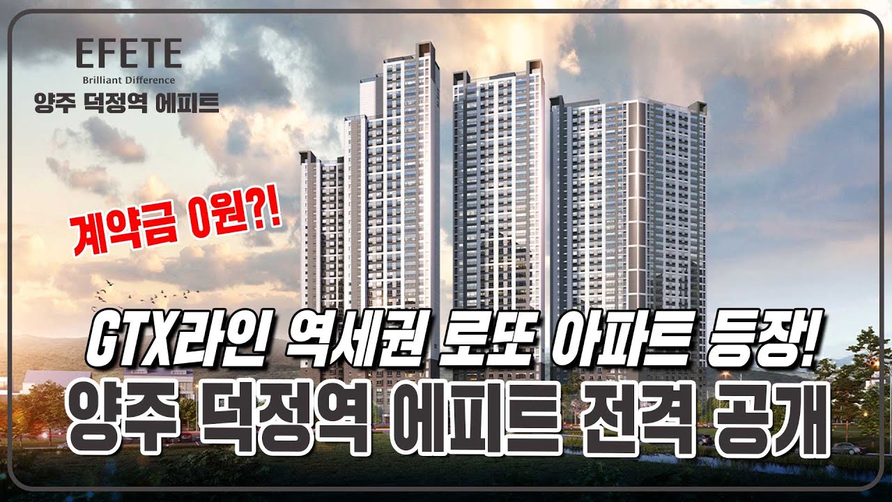 계약금 0만원 GTX라인 3억대 아파트 '양주 덕정역 에피트' 아파트 분양